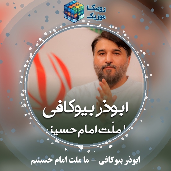 دانلود مولودی ابوذر بیوکافی ما ملّت امام حسینیم 2 دانلود مولودی ما ملّت امام حسینیم ابوذر بیوکافی